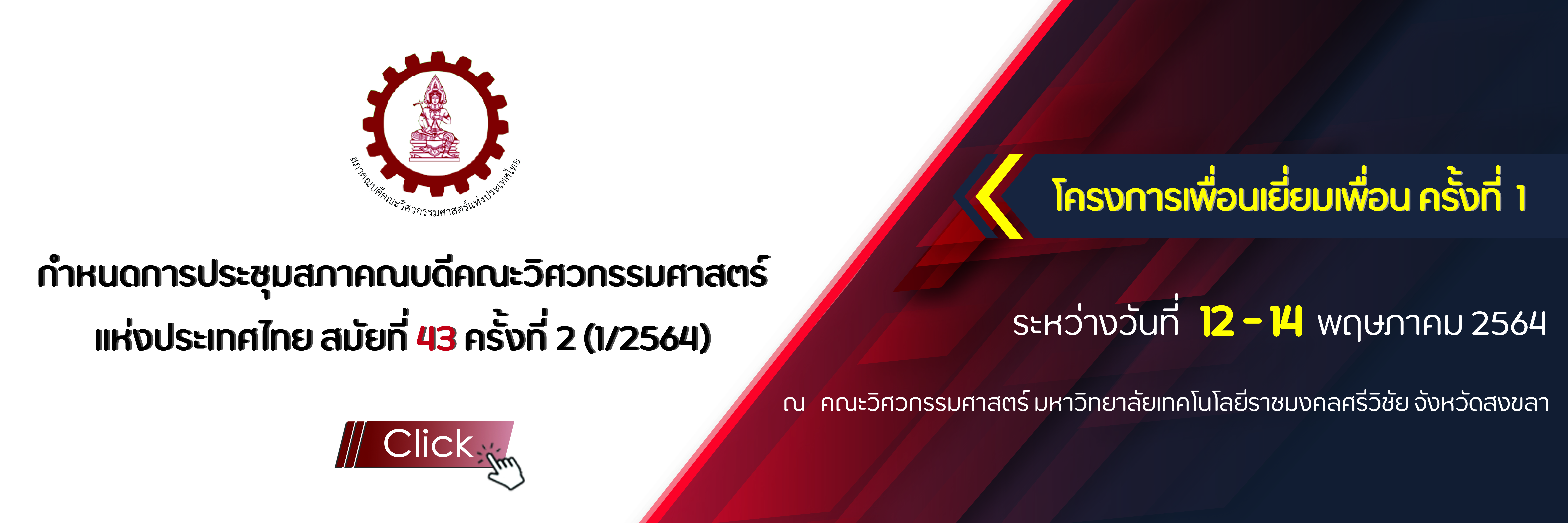 กำหนดการประชุมสภาคณบดีคณะวิศวกรรมศาสตร์  แห่งประเทศไทย สมัยที่ 43 ครั้งที่ 2 (1/2564)